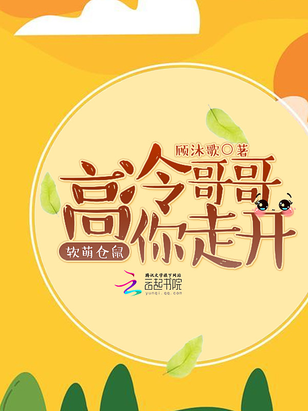 软萌仓鼠:高冷哥哥,你走开!