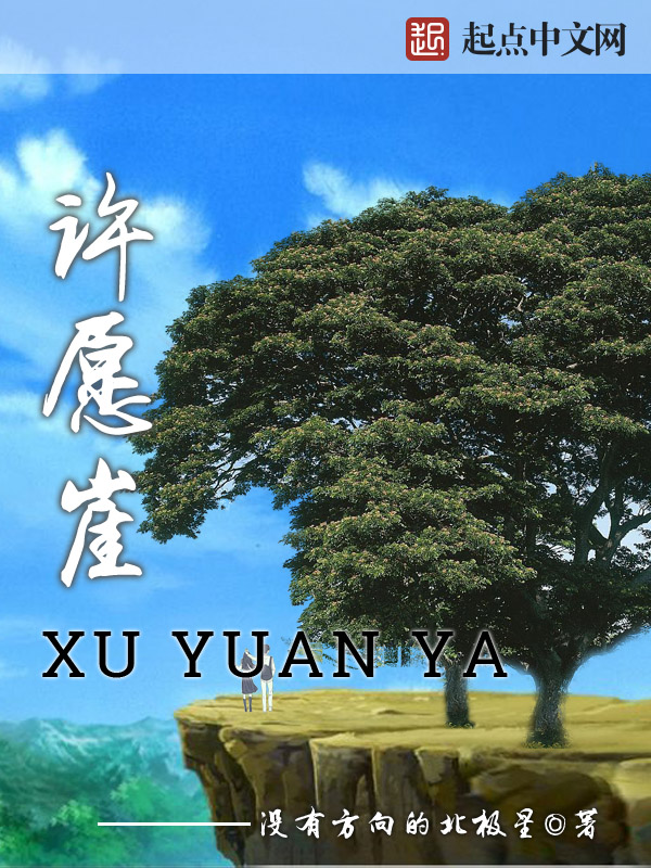 许愿崖