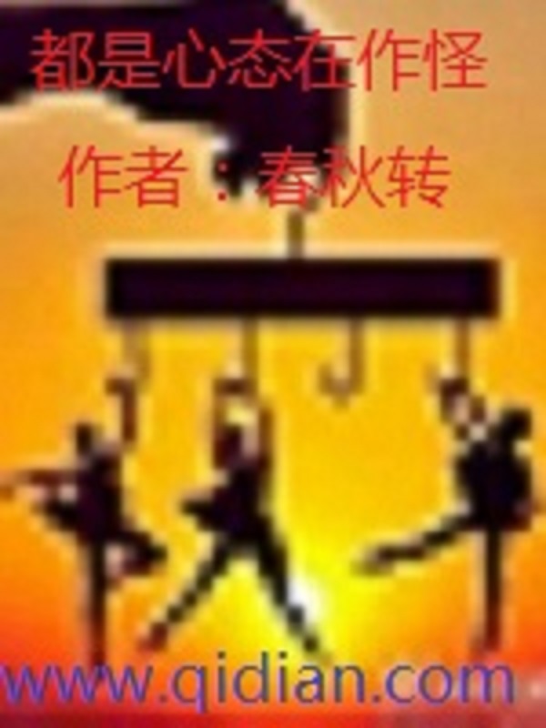 都是心态在作怪