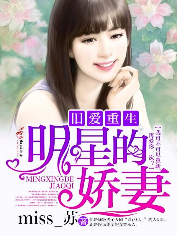 旧爱重生,明星的娇妻