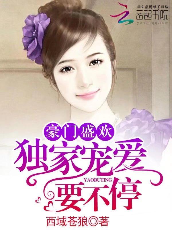 豪门盛欢:独家宠爱,要不停