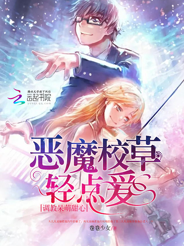 恶魔校草轻点爱:调教呆萌甜心