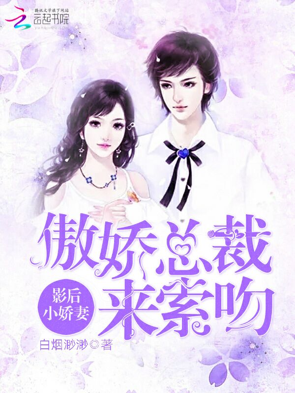 影后小娇妻,傲娇总裁来索吻