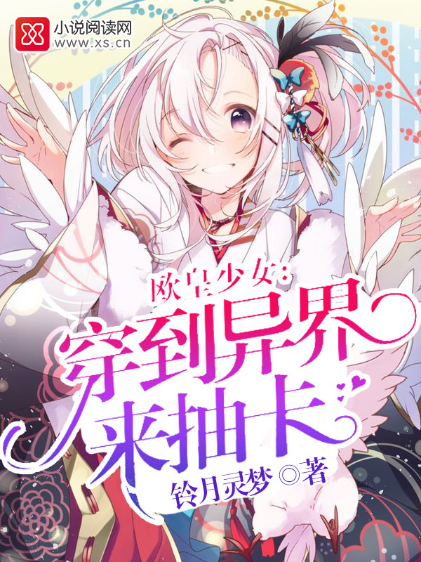 欧皇少女:穿到异界来抽卡