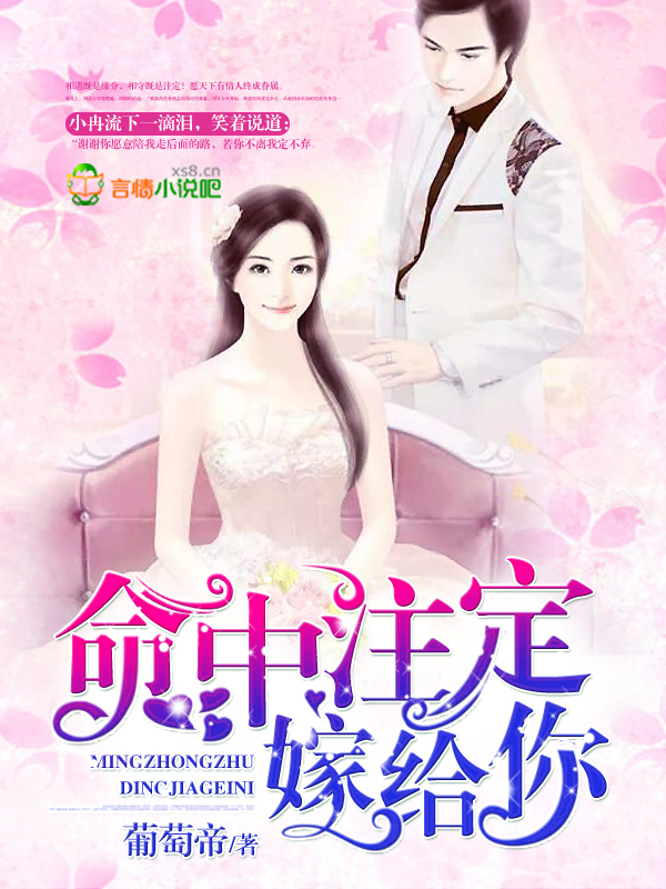 命中注定嫁给你