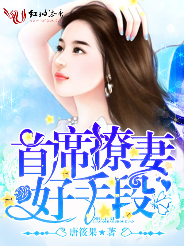 首席撩妻,好手段