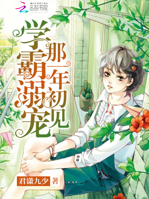 学霸溺宠,那一年初见