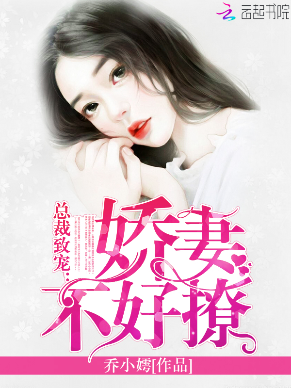 总裁致宠:娇妻不好撩!