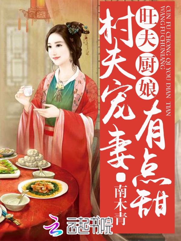 旺夫厨娘:村夫宠妻有点甜