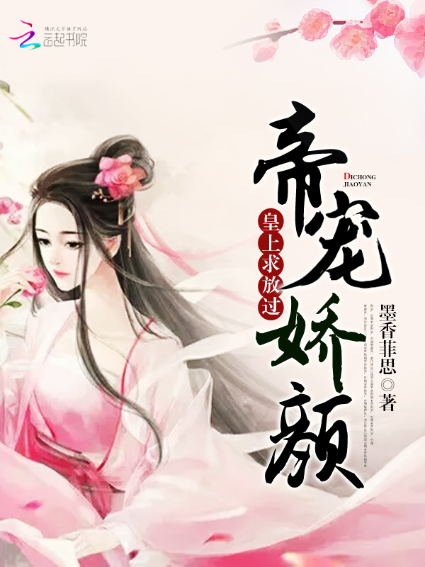 帝宠娇颜:皇上,求放过!