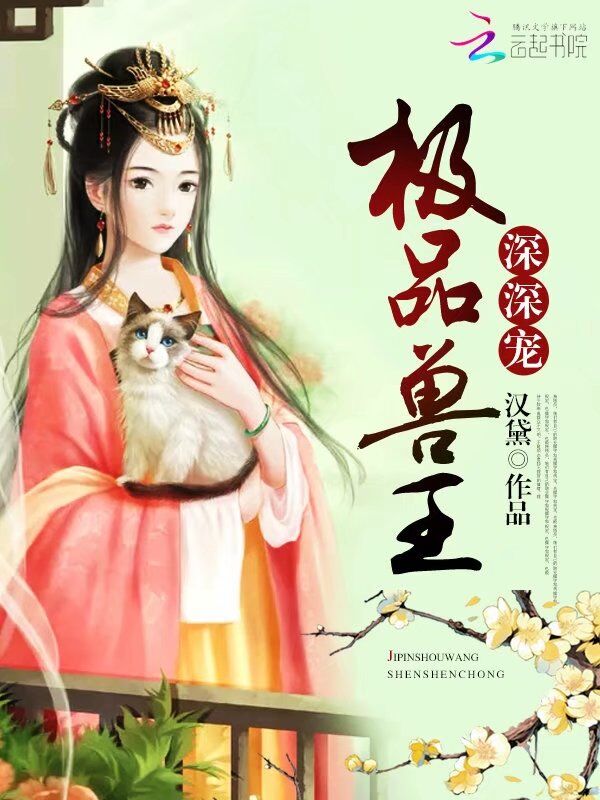极品兽王,深深宠
