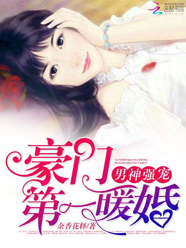 男神强宠:豪门第一暖婚