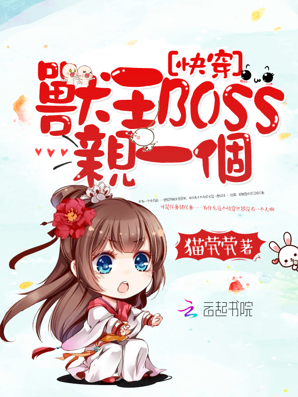 快穿:兽王boss,亲一个