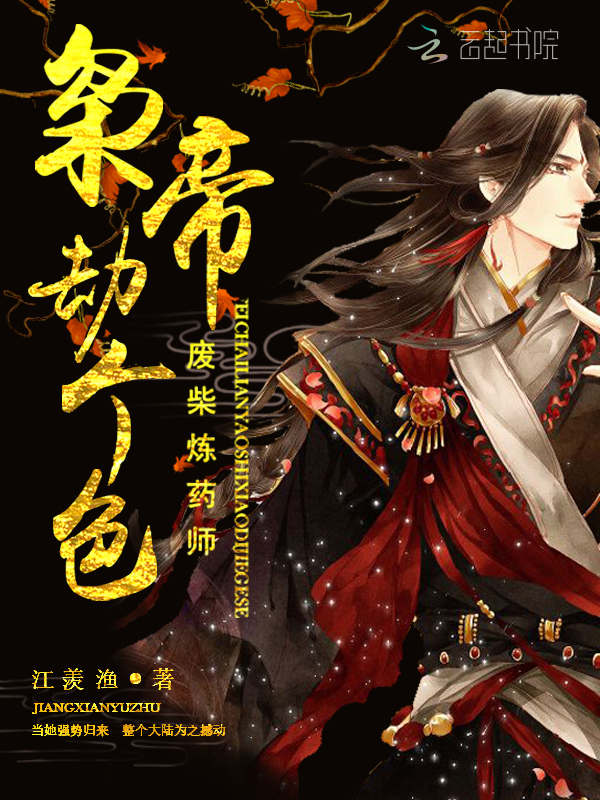 废材炼药师:枭帝,劫个色
