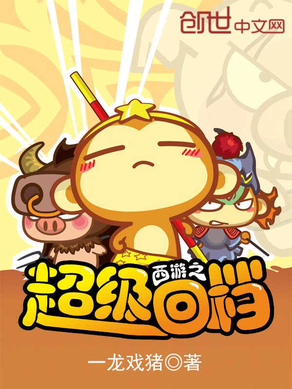 西游之超级回档