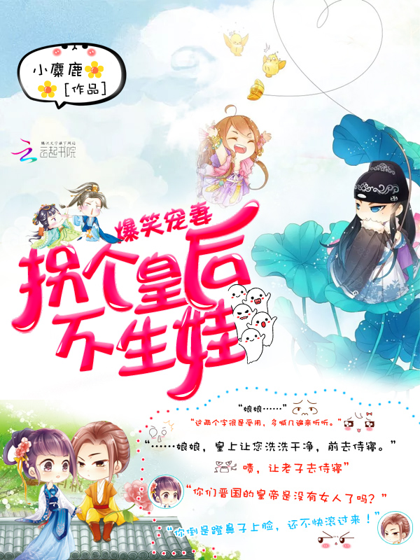 爆笑宠妻:拐个皇后来生娃
