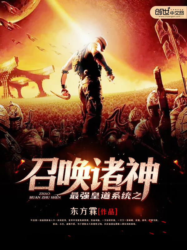 最强皇道系统之召唤诸神最新章节在线阅读-创世中文网官网