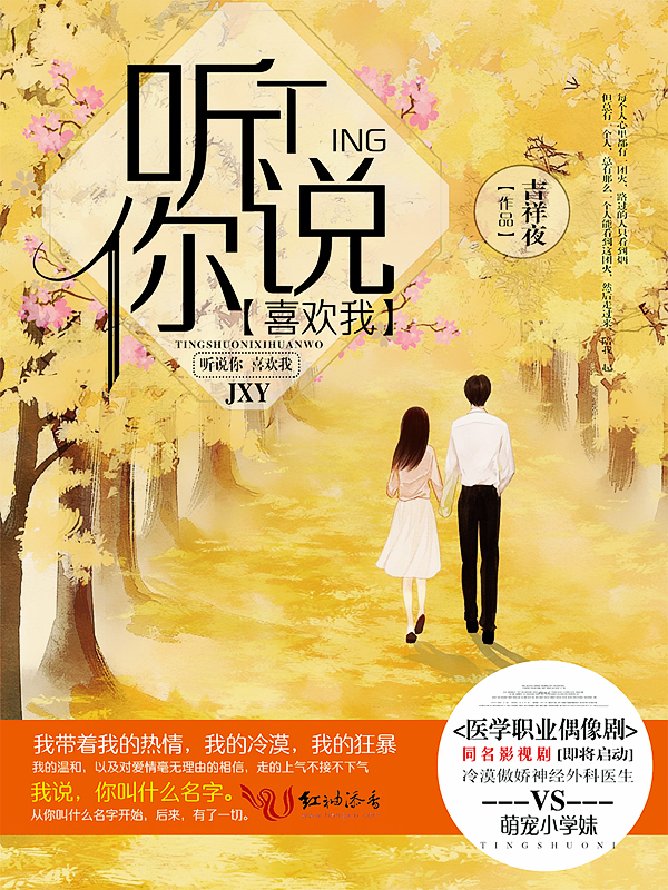 听说你喜欢我(影视原著)