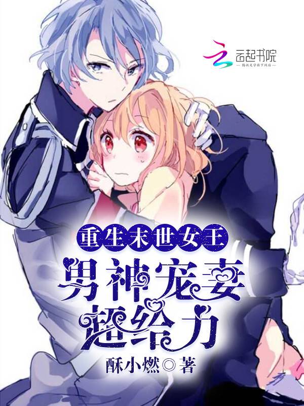 重生末世女王:男神宠妻,超给力