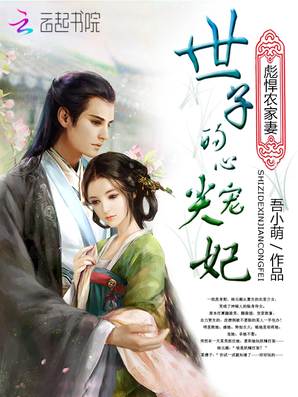 彪悍农家妻:世子的心尖宠妃