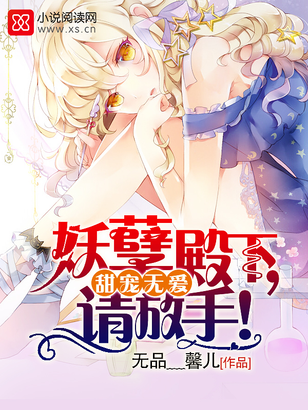 甜宠无爱：妖孽殿下，请放手！ 封面