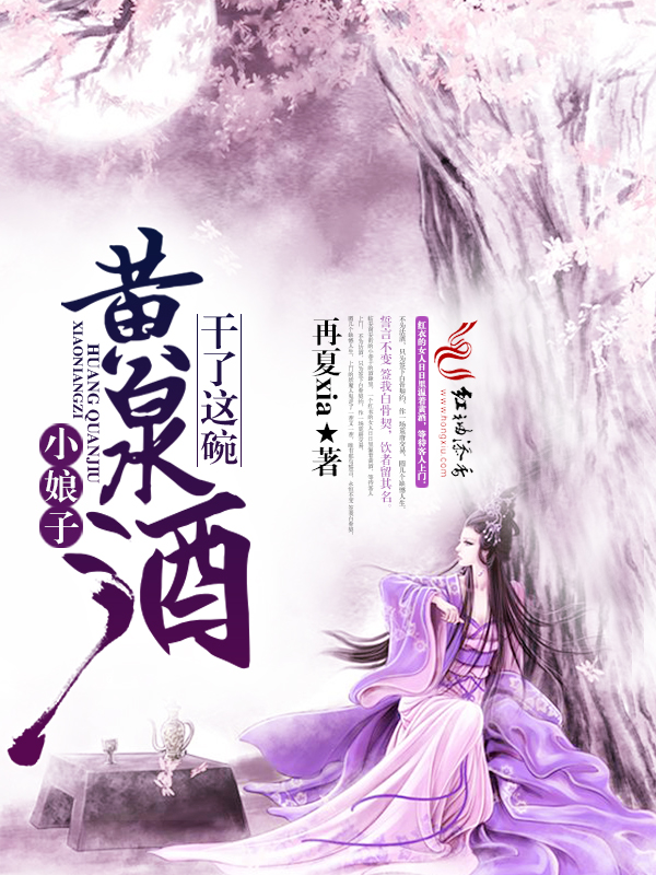 小娘子，干了这碗黄泉酒