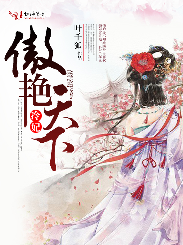 冷妃，傲艳天下