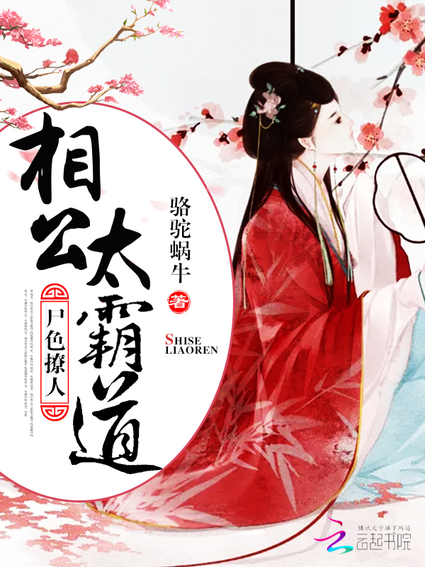尸色撩人:相公太霸道