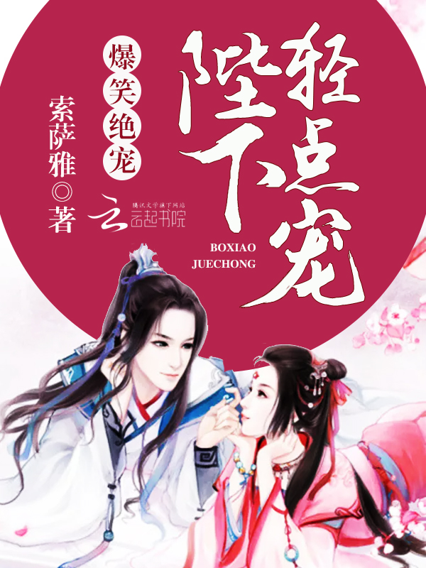爆笑绝宠:陛下,轻点宠