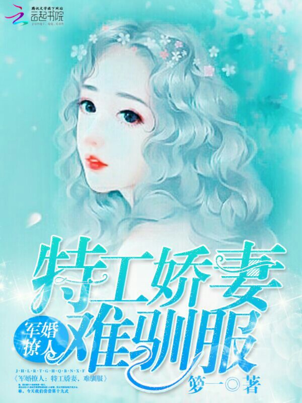 新婚撩人:特工娇妻,难驯服