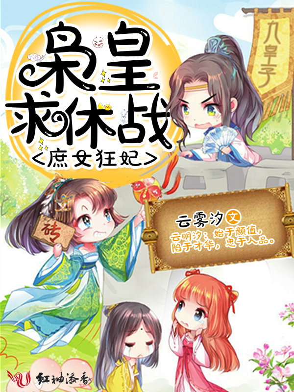 庶女狂妃:枭皇,求休战!