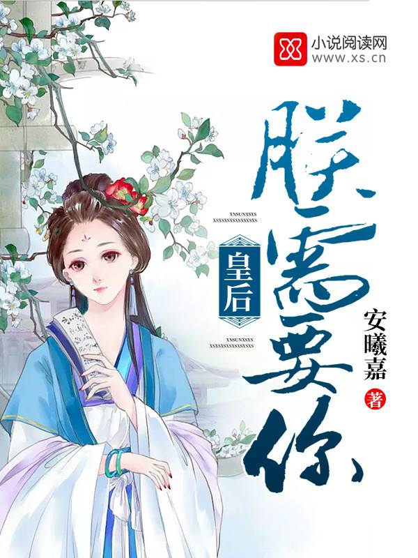 皇后,朕需要你