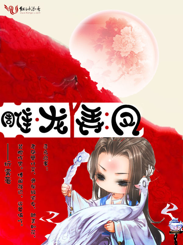 雕龙弄凤