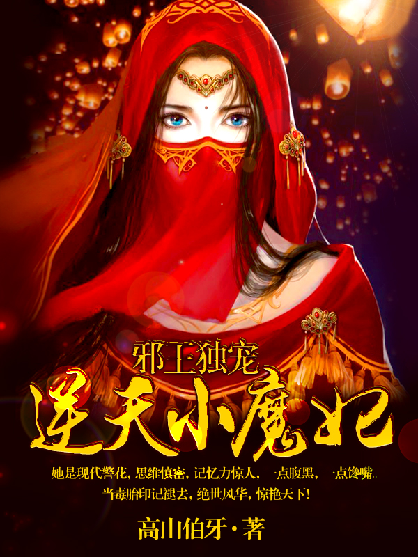 邪王独宠：逆天小魔妃