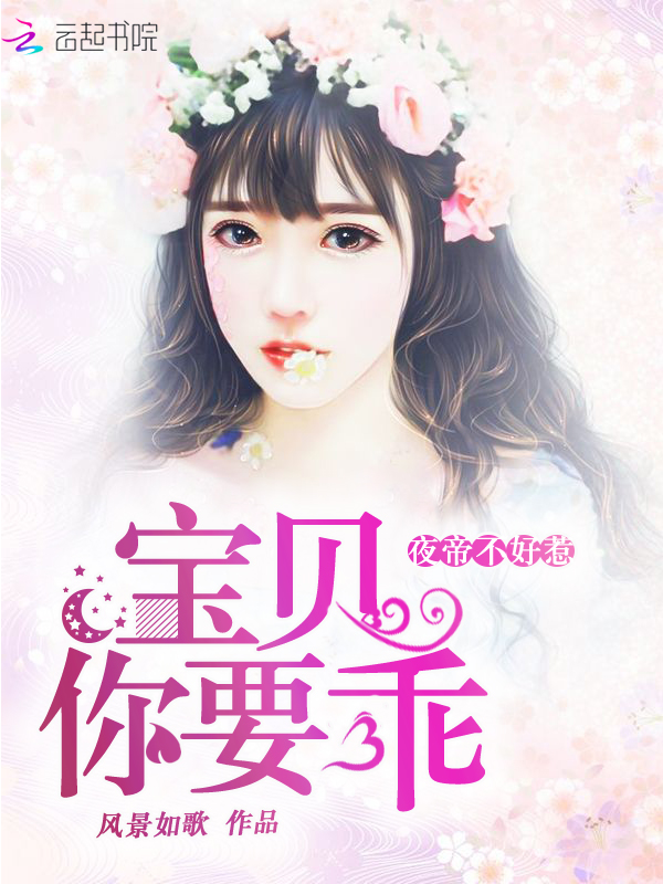 夜帝不好惹:宝贝,你要乖