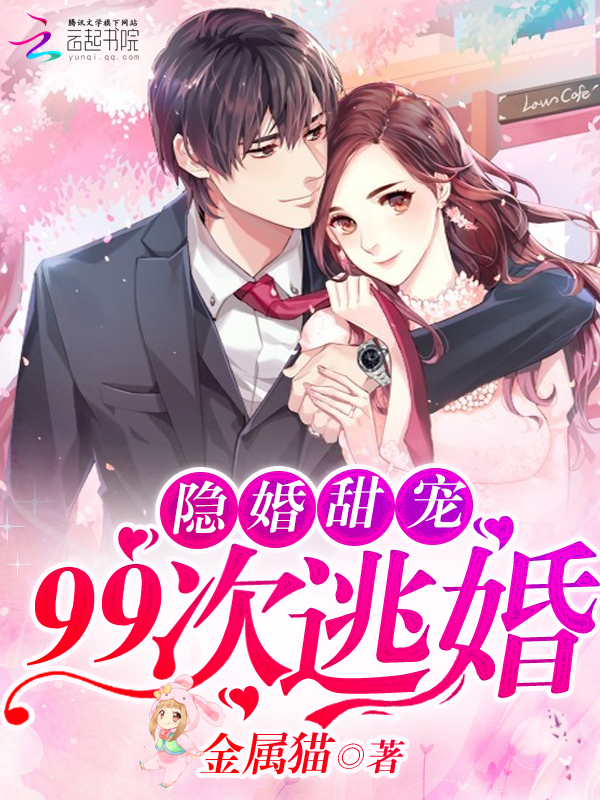 隐婚甜宠:99次逃婚