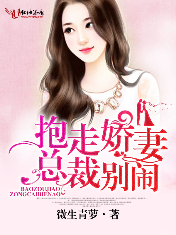 抱走娇妻,总裁别闹