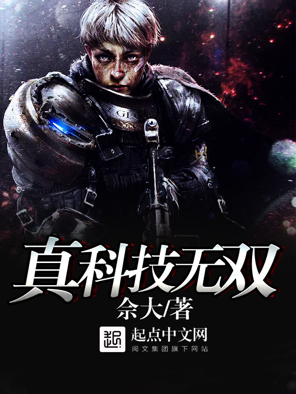 真科技无双 封面