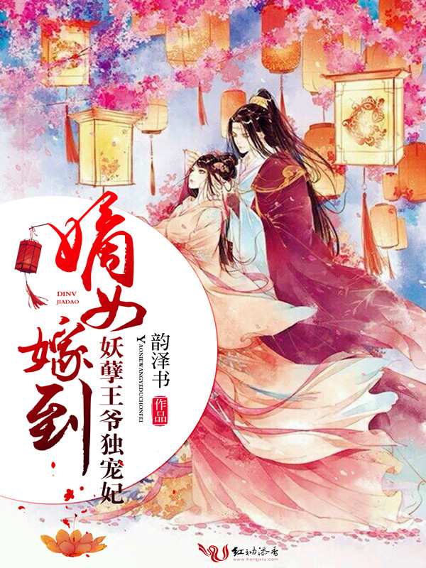 嫡女嫁到,妖孽王爷独宠妃