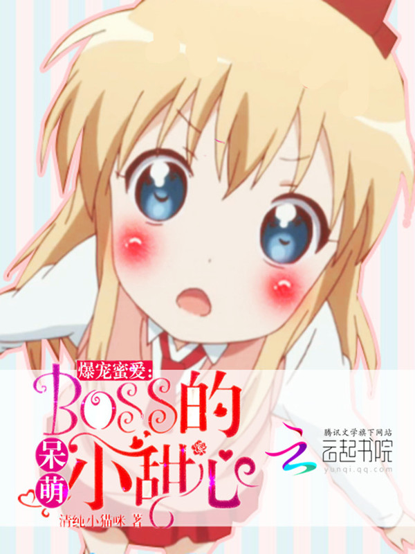 爆宠蜜爱:BOSS的呆萌小甜心