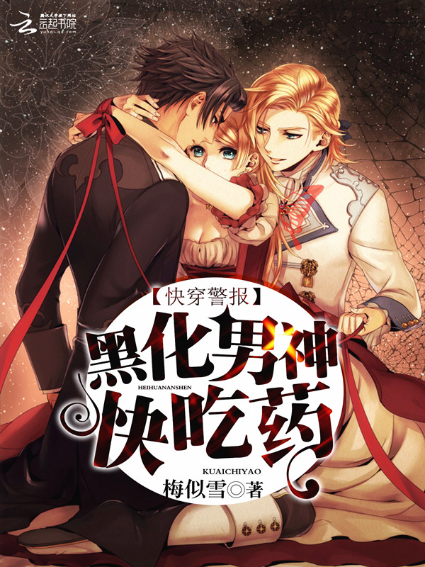 快穿警报:黑化男神,快吃药!