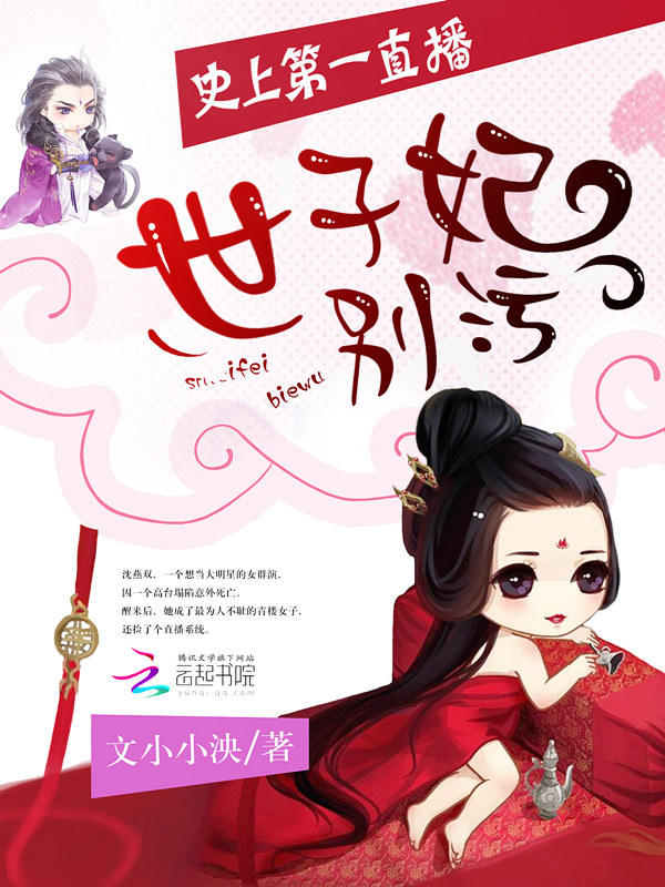 史上第一直播:世子妃,别污!