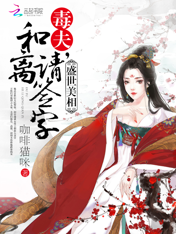 盛世美相:毒夫,和离请签字