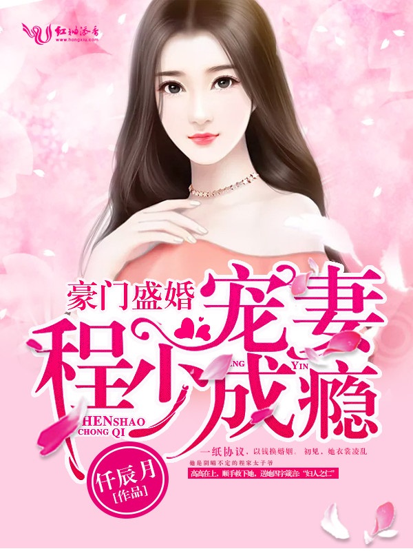 豪门盛婚,程少宠妻成瘾
