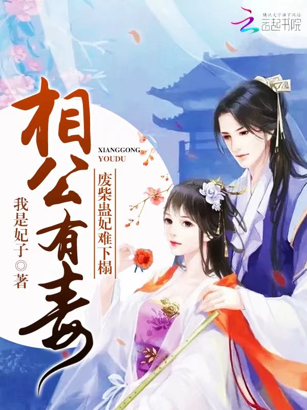 相公有毒:废柴蛊妃难下榻