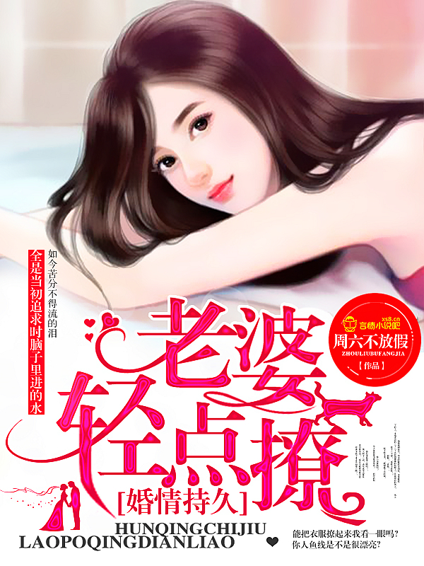 婚情持久：老婆，轻点撩！