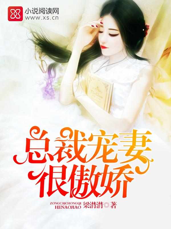 总裁宠妻很傲娇