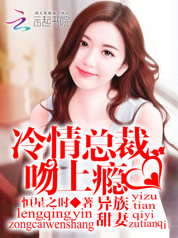 异族甜妻:冷情总裁,吻上瘾
