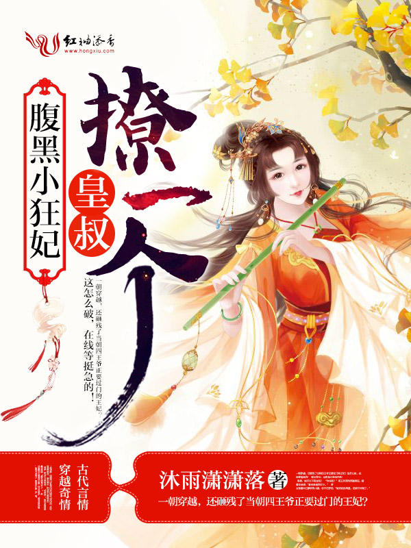 腹黑小狂妃:皇叔,撩一个