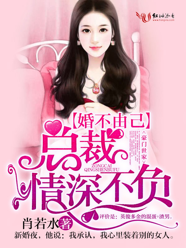 婚不由己,总裁情深不负